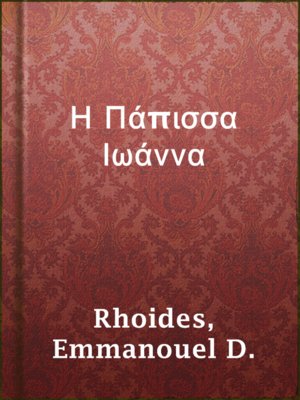 cover image of Η Πάπισσα Ιωάννα